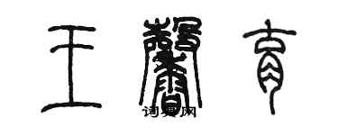 陳墨王馨育篆書個性簽名怎么寫