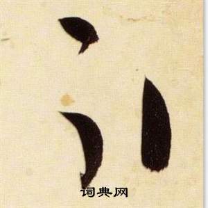 張瑞圖在千字文中寫的引