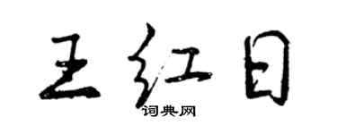 曾慶福王紅日行書個性簽名怎么寫