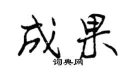 曾慶福成果行書個性簽名怎么寫
