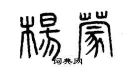 曾慶福楊蒙篆書個性簽名怎么寫