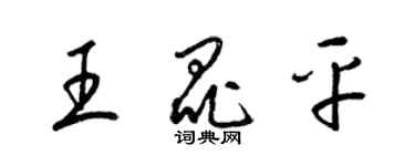 梁錦英王昆平草書個性簽名怎么寫