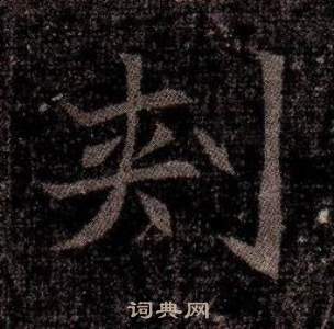託小楷書法_託字書法_小楷字典