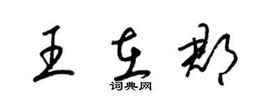 梁錦英王在郡草書個性簽名怎么寫