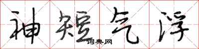 段相林神短氣浮行書怎么寫