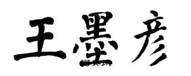 翁闓運王墨彥楷書個性簽名怎么寫