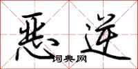 荊霄鵬惡逆行書怎么寫