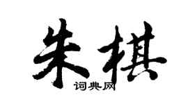 胡問遂朱棋行書個性簽名怎么寫
