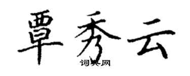 丁謙覃秀雲楷書個性簽名怎么寫