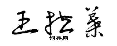 曾慶福王拉葉草書個性簽名怎么寫