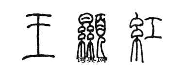 陳墨王顯紅篆書個性簽名怎么寫