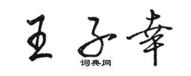 駱恆光王子幸行書個性簽名怎么寫