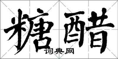 翁闓運糖醋楷書怎么寫