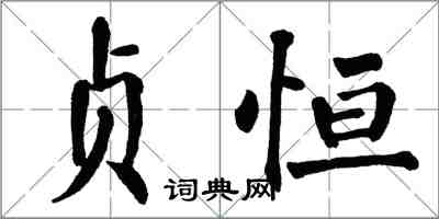 翁闓運貞恆楷書怎么寫