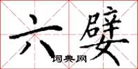 丁謙六嬖楷書怎么寫