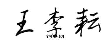 王正良王李耘行書個性簽名怎么寫