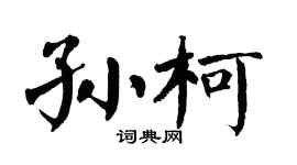 翁闓運孫柯楷書個性簽名怎么寫