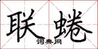 荊霄鵬聯蜷楷書怎么寫
