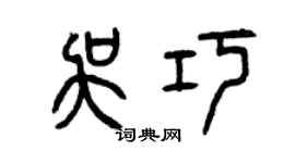 曾慶福吳巧篆書個性簽名怎么寫