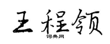 曾慶福王程領行書個性簽名怎么寫