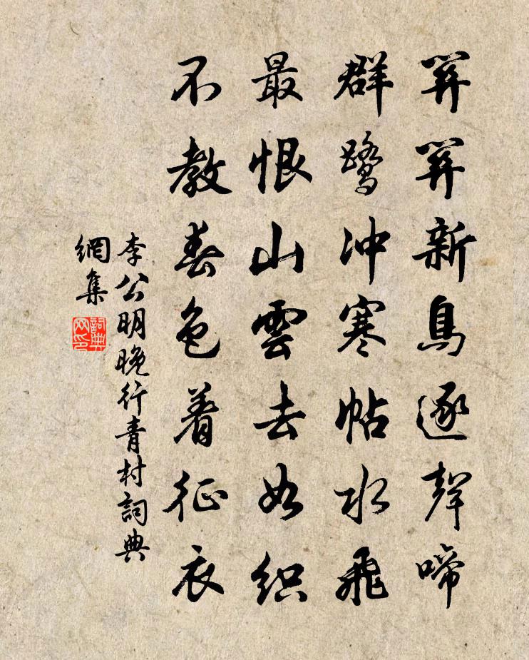 李公明晚行青村書法作品欣賞