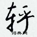 漆草書怎么寫好看_漆硬筆草書書法_漆鋼筆草書字帖