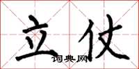 何伯昌立仗楷書怎么寫