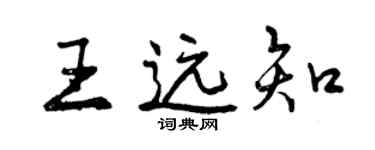 曾慶福王遠知行書個性簽名怎么寫