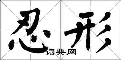 翁闓運忍形楷書怎么寫