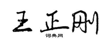 曾慶福王正剛行書個性簽名怎么寫