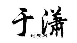 胡問遂於瀟行書個性簽名怎么寫
