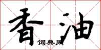 周炳元香油楷書怎么寫