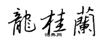 王正良龍桂蘭行書個性簽名怎么寫