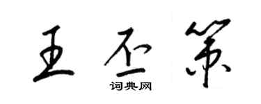 梁錦英王丕策草書個性簽名怎么寫