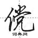 田英章寫的硬筆行書儻