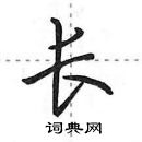 田英章寫的硬筆行書長