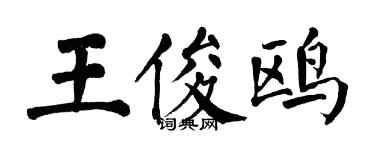 翁闓運王俊鷗楷書個性簽名怎么寫