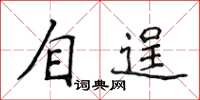 侯登峰自逞楷書怎么寫