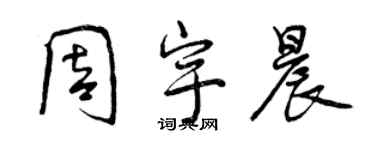 曾慶福周宇晨行書個性簽名怎么寫