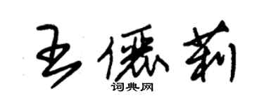 朱錫榮王儷莉草書個性簽名怎么寫