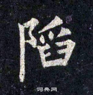 裴休圭峰禪師碑中陷的寫法