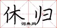 荊霄鵬休歸楷書怎么寫