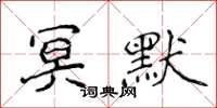 侯登峰冥默楷書怎么寫