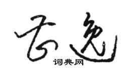 駱恆光曹逸草書個性簽名怎么寫