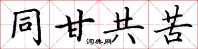 丁謙同甘共苦楷書怎么寫