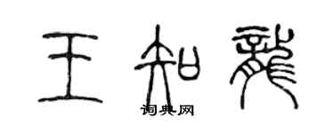 陳聲遠王知龍篆書個性簽名怎么寫