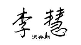 王正良李慧行書個性簽名怎么寫
