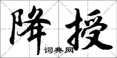 胡問遂降授行書怎么寫