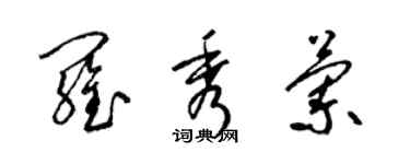 梁錦英羅秀蘭草書個性簽名怎么寫