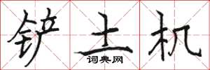 駱恆光鏟土機楷書怎么寫